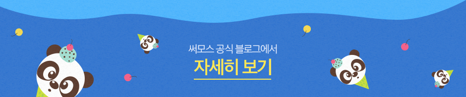 써모스 공식 블로그에서 자세히 보기