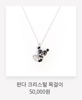 판다 크리스털 목걸이 50,000원