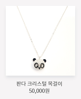 판다 크리스털 목걸이 50,000원