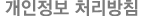 개인정보처리방침